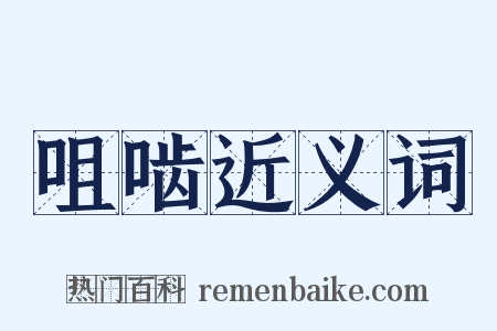 咀啮近义词是什么意思的图片